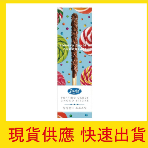 【快速出貨】最低價 現貨 韓國 lovint 跳跳糖風味巧克力棒 54g 可可棒 巧克力棒 點心 野餐 團購 團媽 特價