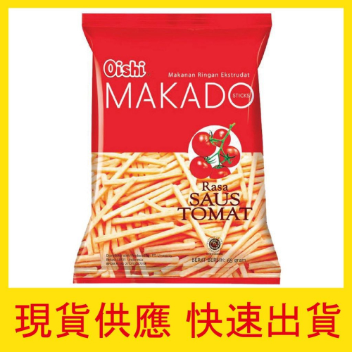 【快速出貨】Oishi MAKADO 薯條餅乾 番茄風味 番茄 薯條 印尼 薯片 洋芋片 特價 新品 三兄弟 團購 現貨