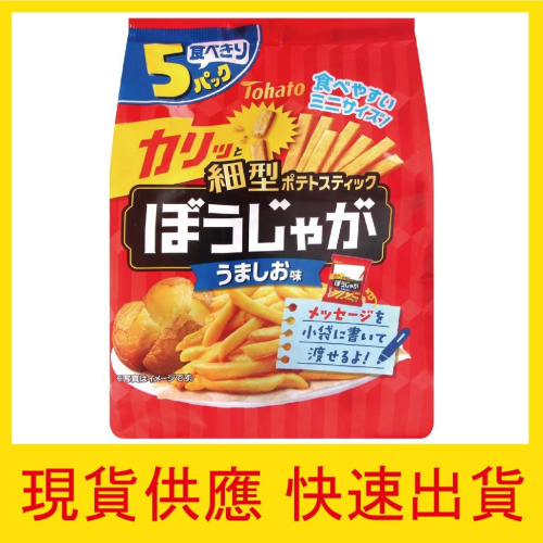 【快速出貨】現貨 新品 東鳩 棒棒薯條 鹽味 5袋入 薯條 馬鈴薯 日本進口 零食 鹽味 洋芋片 薯片 美食 特價