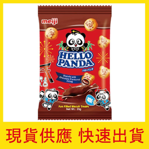 【快速出貨】現貨 明治 熊貓夾心餅乾 巧克力 35g 小包裝 熊貓 可可 零嘴 零食 新品 新加坡 免運 團媽 團購