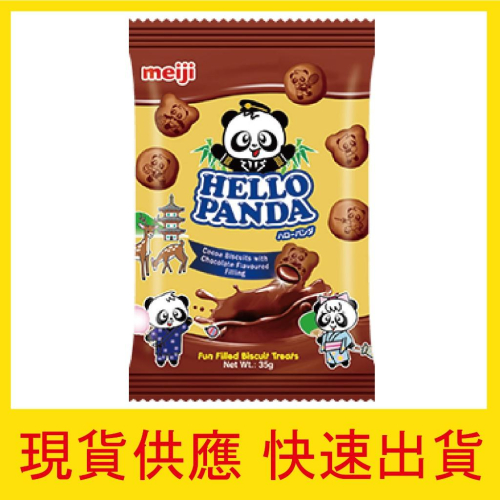【快速出貨】現貨 明治 熊貓夾心餅乾 雙層巧克力 35g 小包裝 熊貓 野餐 零嘴 零食 新品 新加坡 免運 團媽 團購