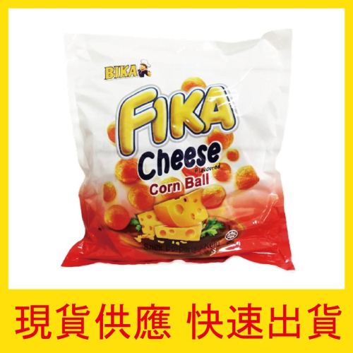 【快速出貨】BIKA FIKA 起司球 8小包裝 隨手包 起司口味 馬來西亞 餅乾 零食 美食 團購 特價 現貨