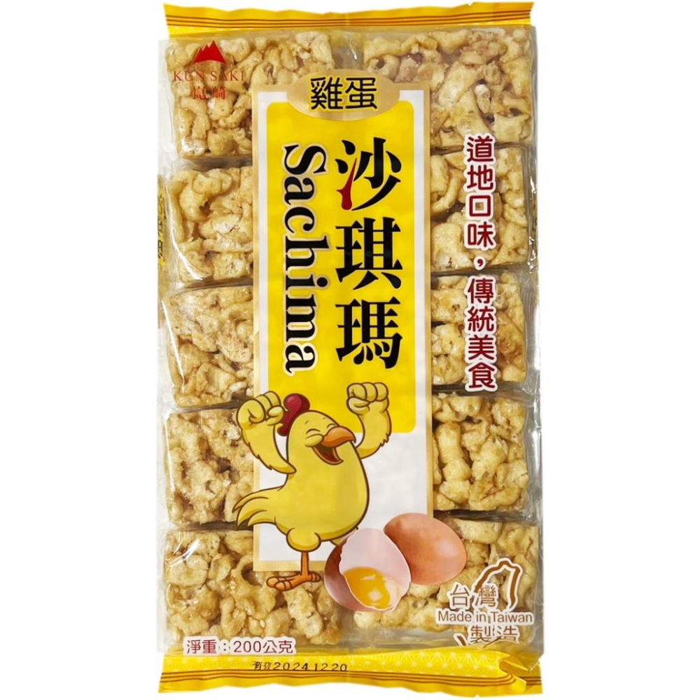 【快速出貨】現貨 崑崎 雞蛋沙琪瑪 200g 沙琪瑪 傳統零食 古早味零食 米香 台灣零食 零嘴 古早味 特價 團購-細節圖2