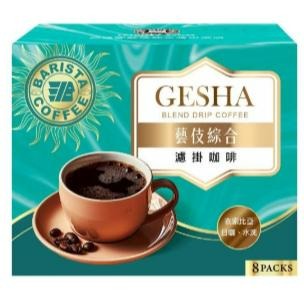 【甩甩妹小舖】現貨 西雅圖極品綜合濾掛咖啡 藝伎綜合 8g*8入/盒-細節圖2