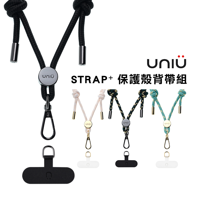 UNIU 6mm 可調式手機掛繩 贈通用掛片 STRAP⁺ uniu背帶繩 背帶掛繩 手機掛繩 背帶繩-現貨