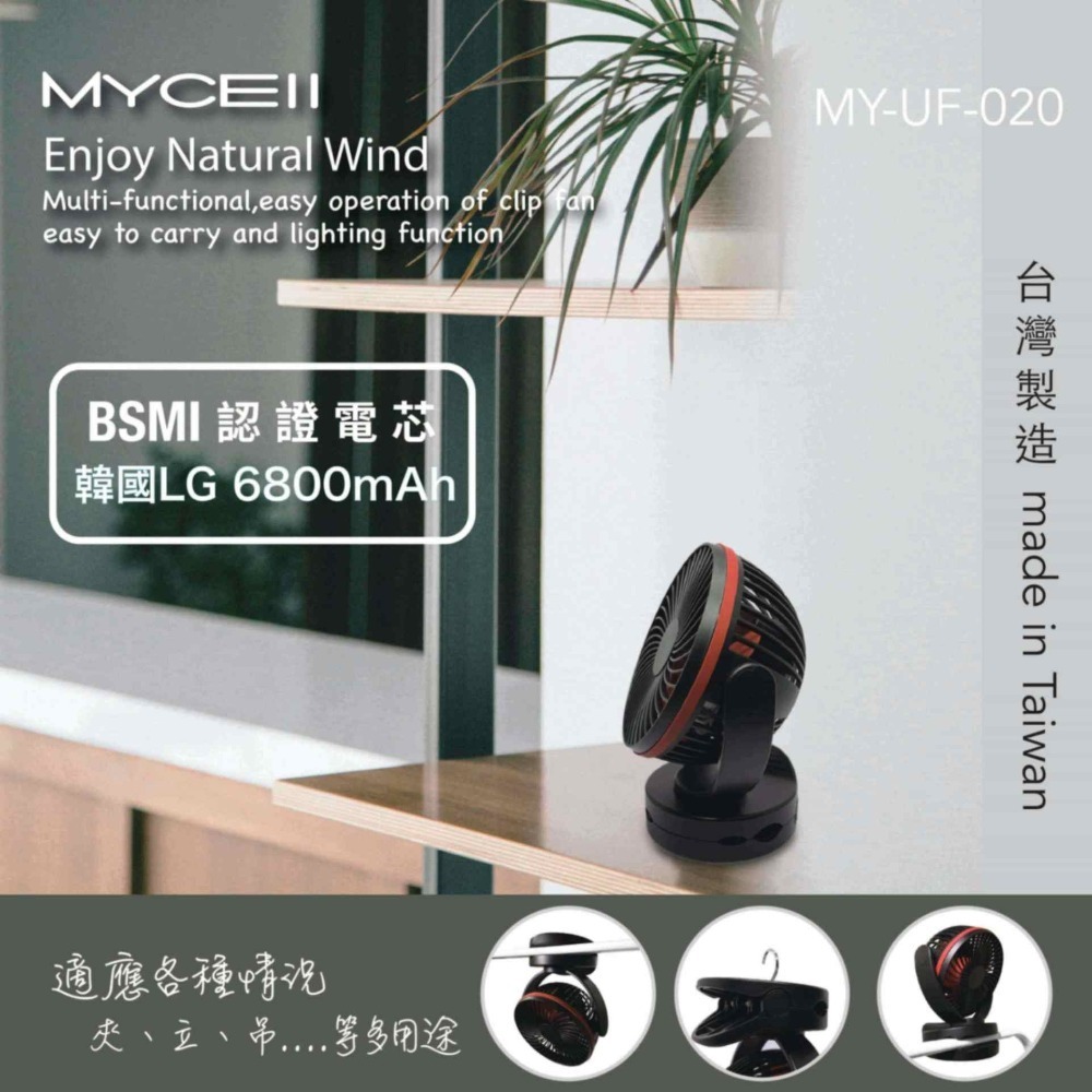 MYCELL 多功能夾式隨身電風扇 MY-020-L2 6800MAH充電風扇 小電風扇  夾式風扇 電扇 露營風扇-細節圖5