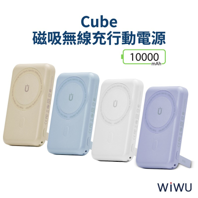WiWU Cube WE-PB-01TW磁吸無線充行動電源10000mAh-支援Magsafe磁吸充電-現貨