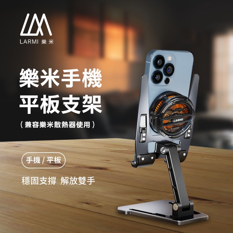 LARMI 樂米散熱器專用支架 手機支架 桌面支架 摺疊支架 鋁合金 防滑 懶人支架 桌上支架 支撐架 支架 手機架-細節圖8