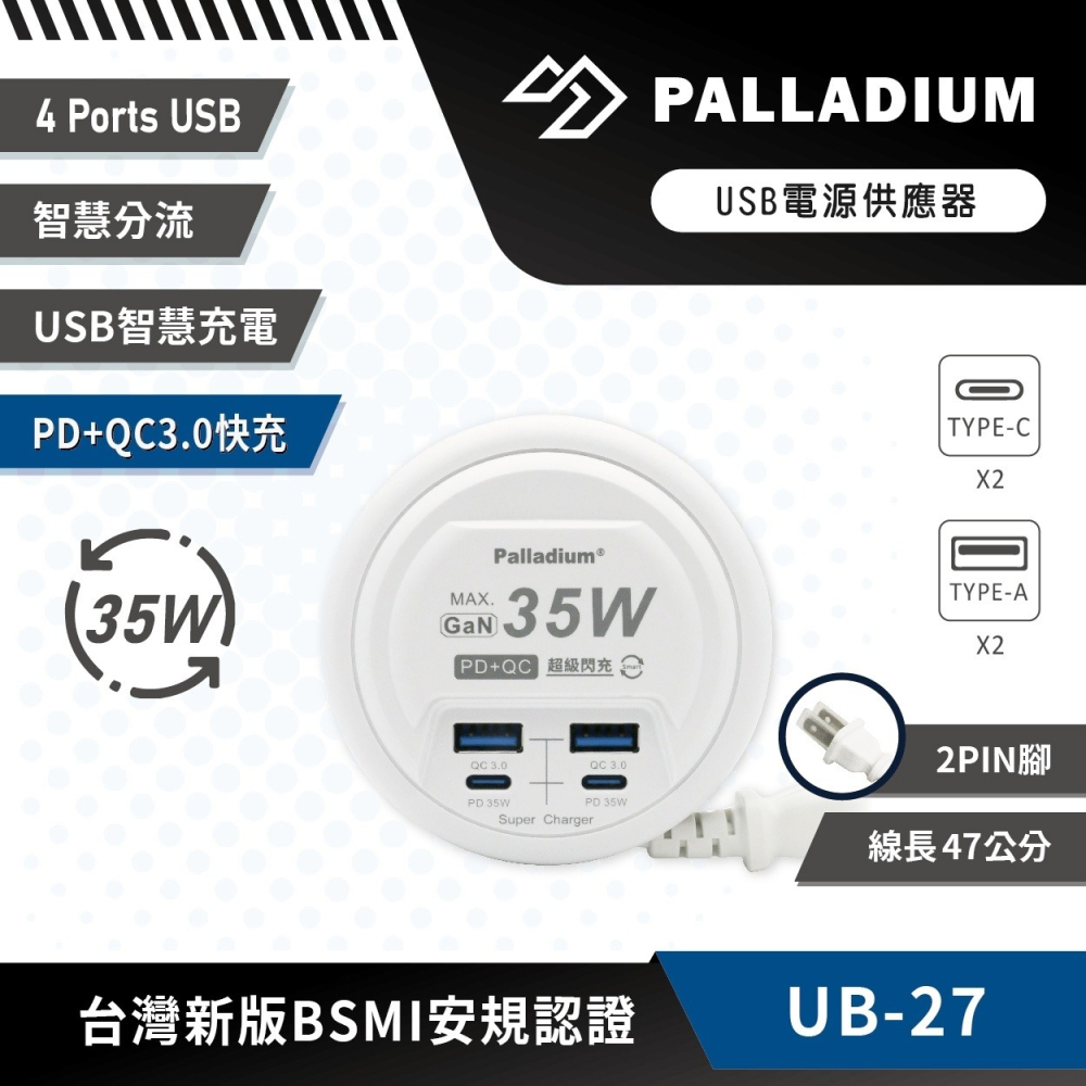 Palladium帕拉丁 UB-27 PD+QC3.0 4Port 35W USB 氮化鎵 超級閃充電源供應器-細節圖3
