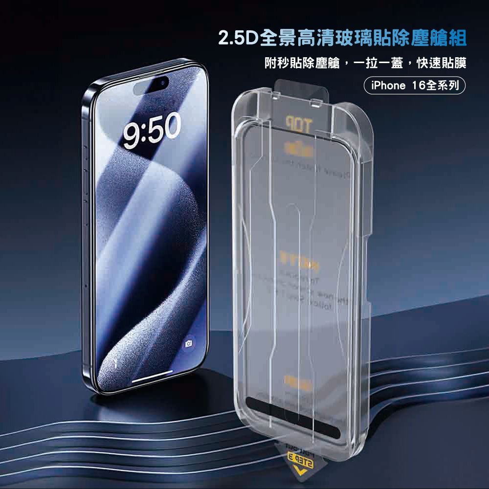 ＷiWU 2.5D全景高清玻璃貼除塵艙組 for iPhone 16 Plus/16Pro/16Promax-現貨免運-細節圖2