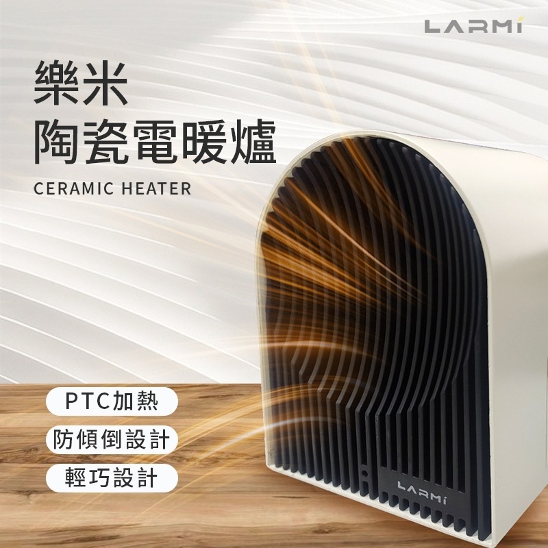 樂米LARMI 陶瓷電暖爐 戶外陶瓷電暖爐 電暖器 500W PTC加熱 防傾倒設計 保固一年-細節圖3