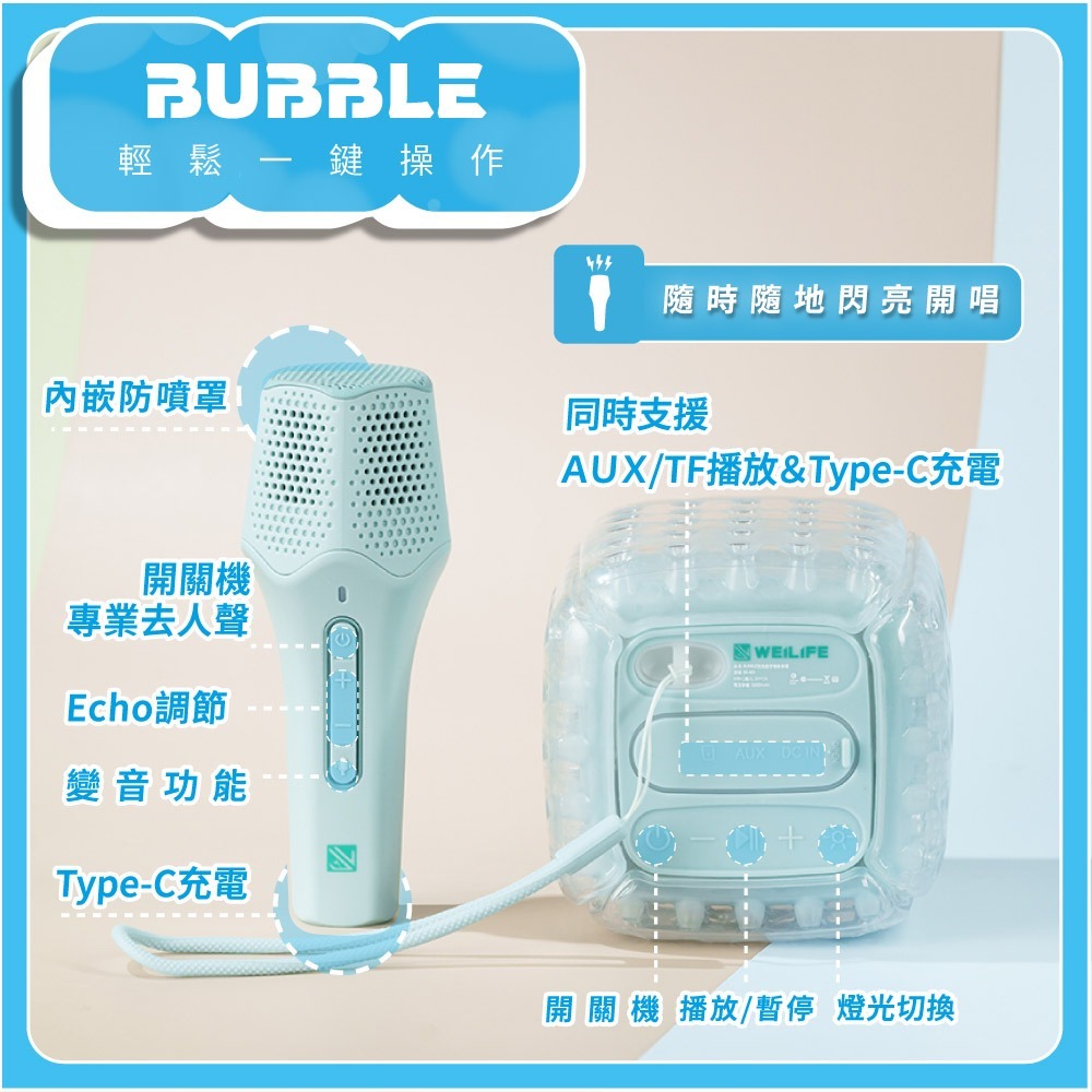 WEILIFE BUBBLE泡泡藍牙喇叭唱歌組 BS-B03-細節圖11