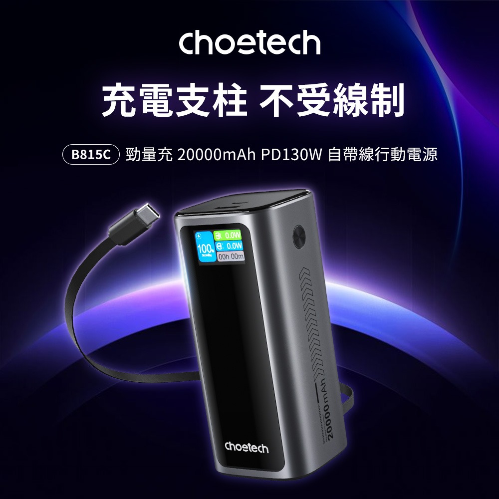 【CCC認證/Wh標示】Choetech 狠能充｜20000mAh PD130W 筆電快充自帶線行動電源 B815C-細節圖4
