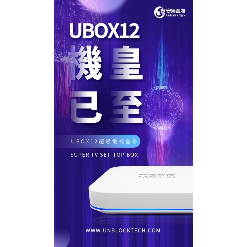 【原廠正品】安博盒子 Ubox12 第12代 官方正品 純淨版 64G 數位機上盒 一年保固-細節圖2