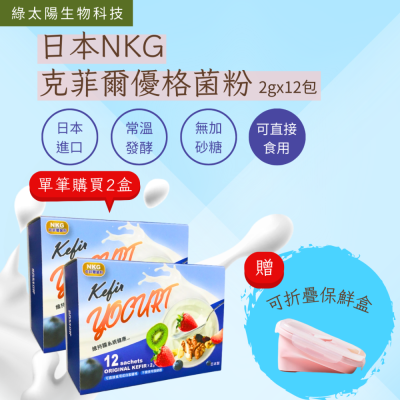 日本原裝進口NKG克菲爾優格菌粉二入組-限量加贈粉色密封保鮮盒*1
