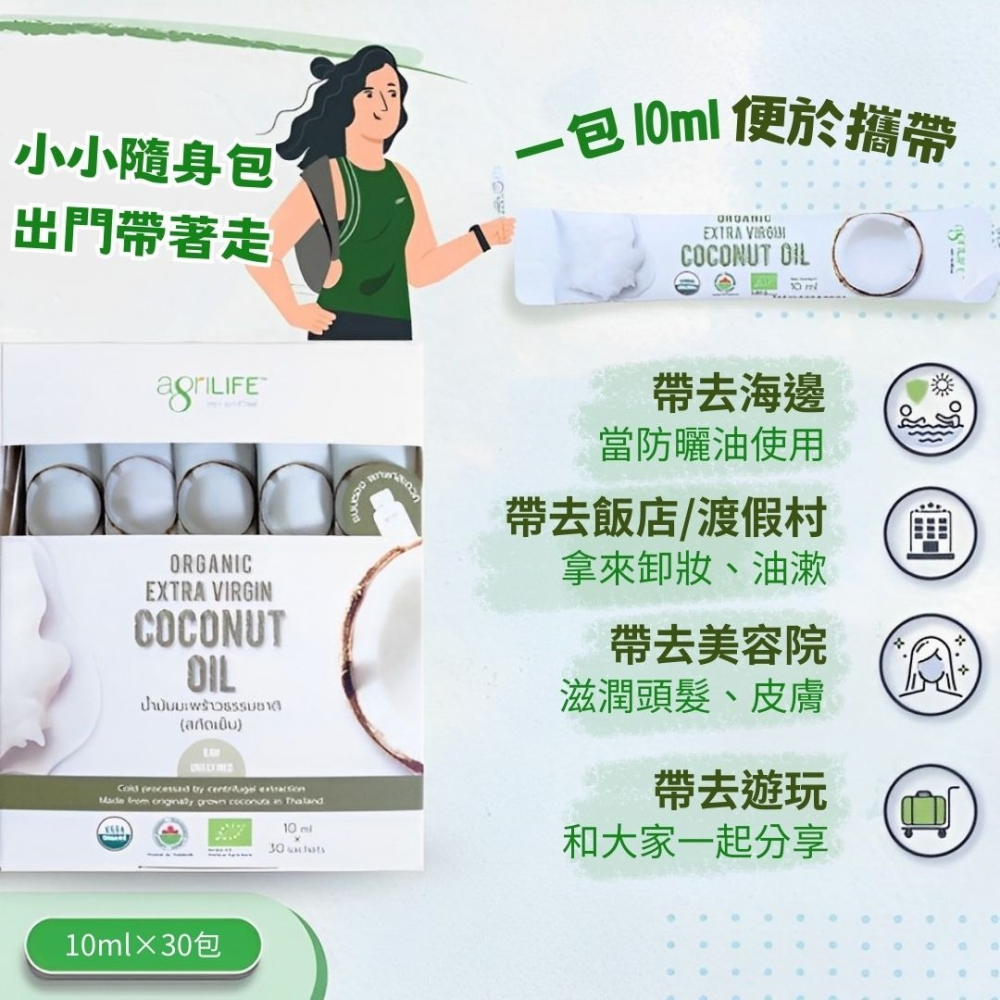 AgriLIFE有機冷壓初榨椰子油隨手包10ml*30入/有機認證/生酮飲食/防彈咖啡/隨身包-細節圖2