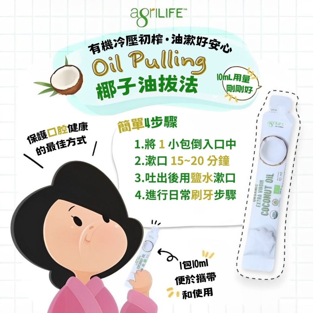 AgriLIFE有機冷壓初榨椰子油隨手包10ml*30入/有機認證/生酮飲食/防彈咖啡/隨身包-細節圖3