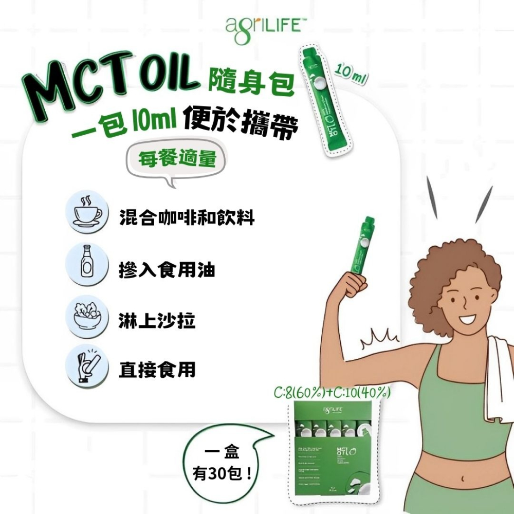 AgriLIFE中鏈MCT油隨手包10ml*30入(100%精煉自椰子油)生酮飲食/防彈咖啡-細節圖4