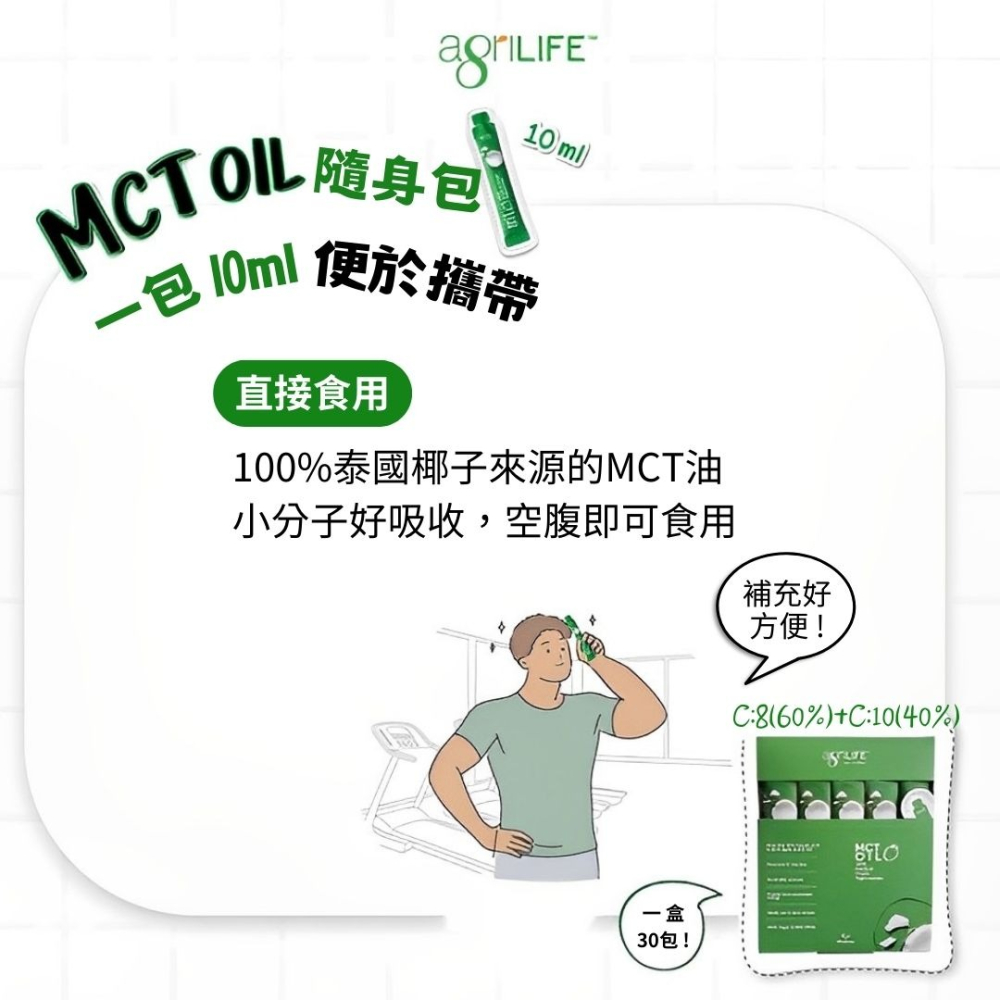 AgriLIFE中鏈MCT油隨手包10ml*30入(100%精煉自椰子油)生酮飲食/防彈咖啡-細節圖5