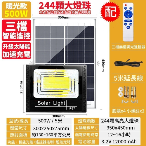 【禾統】台灣現貨 500W LED智能暖光太陽能感應燈 遙控定時 太陽能分體式壁燈 路燈 戶外照明