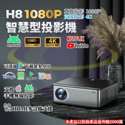 【禾統】 H8智慧型投影機 1080p 4K高畫質 400ANSI 內建APP HDMI 露營 會議 PS5