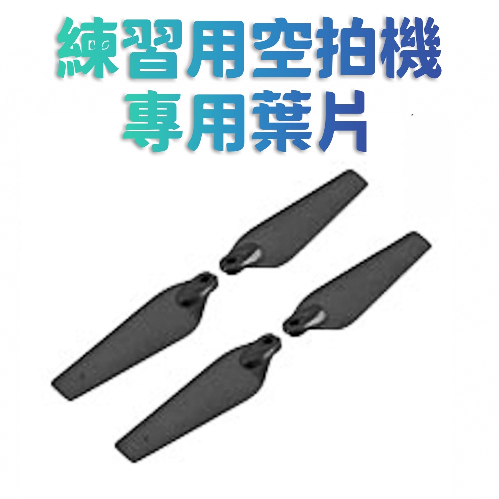 【禾統】台灣現貨 練習用空拍機專用配件 電池 葉片 防護網