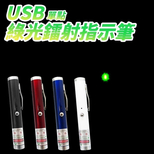 【禾統】綠光雷射筆 通過BSMI檢驗 簡報筆 激光筆 指示筆 直線激光 USB充電 筆型好攜