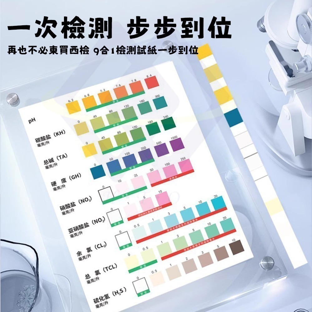 【禾統】新品上市 台灣現貨 九合一水族測驗試紙 PH試紙 水質檢測 測試劑 魚缸水質檢測 酸鹼試紙-細節圖3