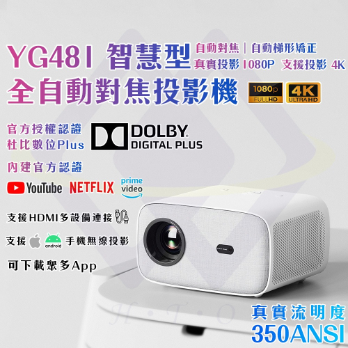 【禾統】YG481智慧型全自動對焦投影機 350ANSI 內建NETFLIX Youtube