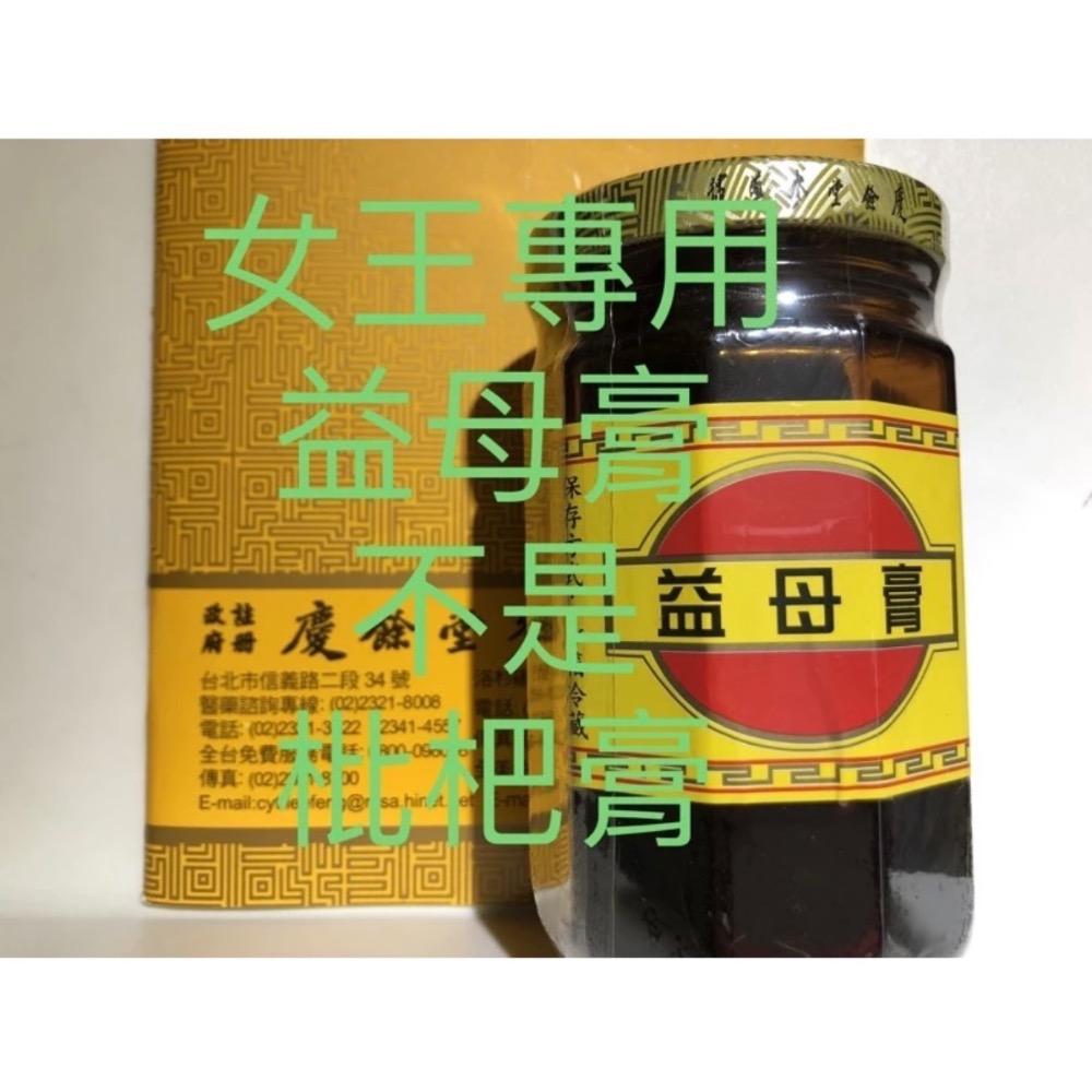 代訂取慶餘堂-女王專用益😍膏-細節圖2