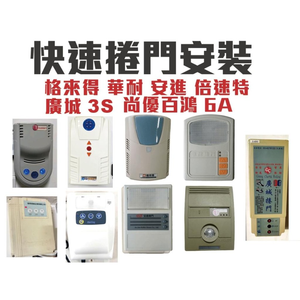 （新發售）滾碼手機遠端控制鐵捲門 傳統鐵捲門快速捲門 遙控器＋遠端 控制器遙控器 鐵捲門遙控器 快速捲門格來得安進添城的-細節圖2