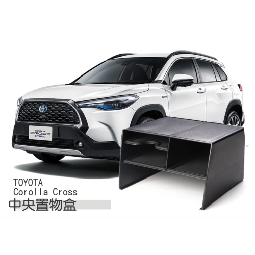 Toyota Corolla Cross 中央置物盒 置物架 分隔板 儲物盒 [台灣現貨]