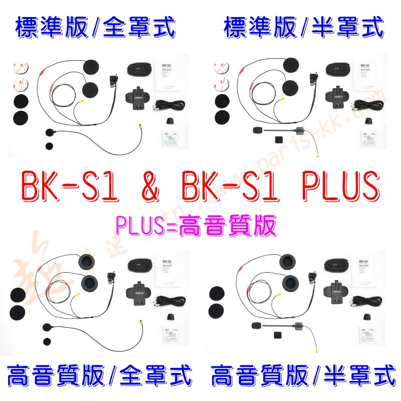 [ 超音速 ] 騎士通 BK-S1 安全帽藍牙耳機 重低音 高音質 高電量 (BK-S2 BKS1 BKT1 BKS2)-細節圖2