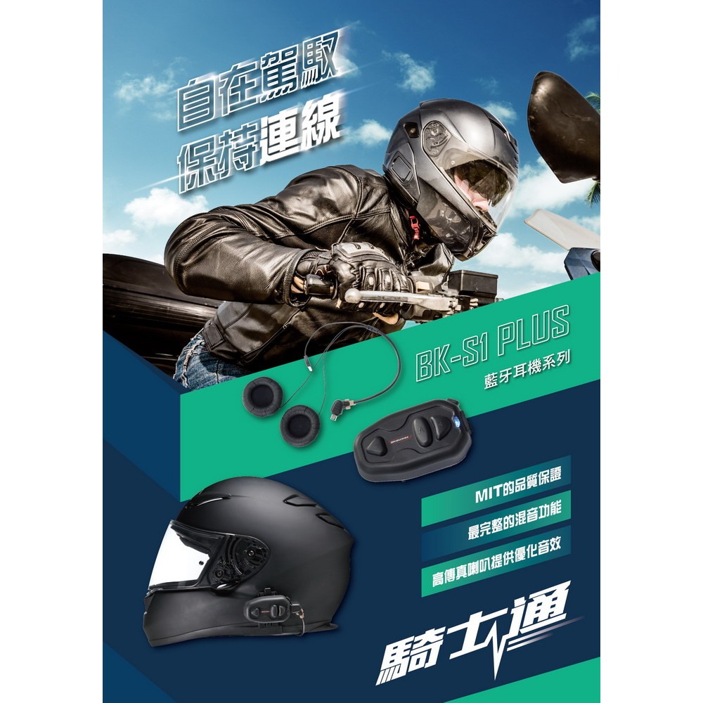 [ 超音速 ] 騎士通 BK-S1 安全帽藍牙耳機 重低音 高音質 高電量 (BK-S2 BKS1 BKT1 BKS2)-細節圖3