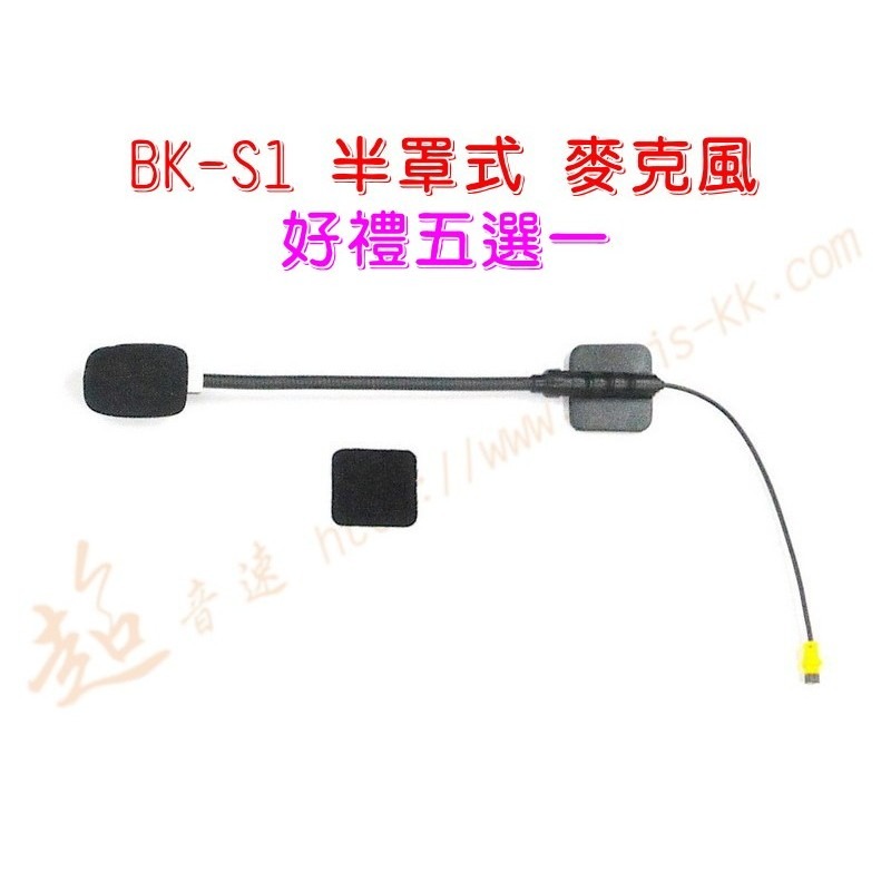 [ 超音速 ] 騎士通 BK-S1 安全帽藍牙耳機 重低音 高音質 高電量 (BK-S2 BKS1 BKT1 BKS2)-細節圖5