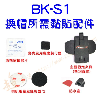 [ 超音速 ] 騎士通 BK-S1 換帽時 所需黏貼配件 (BK-S2 BK-T1 BKS1 BKT1 BKS2)