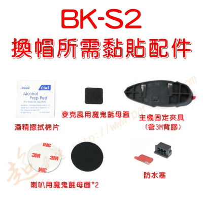 [ 超音速 ] 騎士通 BK-S2 換帽時 所需黏貼配件 (BK-T1 BK-S1 BKS1 BKT1 BKS2)
