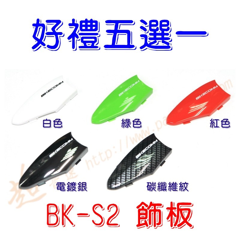 [ 超音速 ] 騎士通 BK-S2 頂級版安全帽藍牙耳機 高電量 高音質 (BK-S1 升級版 BK-T1 BKS2)-細節圖7