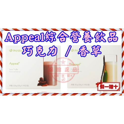👆APPEAL綜合營養飲品 (巧克力／香草口味)㊣台灣如新🇹🇼NU SKIN公司貨㊣全新非即期品NUSKIN