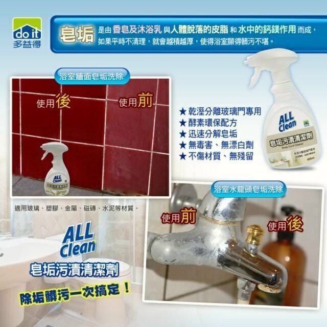 😍酵素 環保無毒😍【多益得】All Clean皂垢污漬清潔劑 迅速分解皂垢-細節圖4