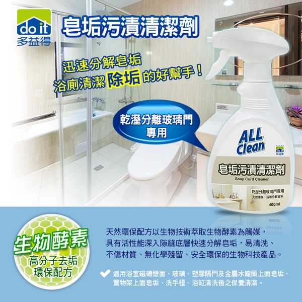 😍酵素 環保無毒😍【多益得】All Clean皂垢污漬清潔劑 迅速分解皂垢-細節圖6