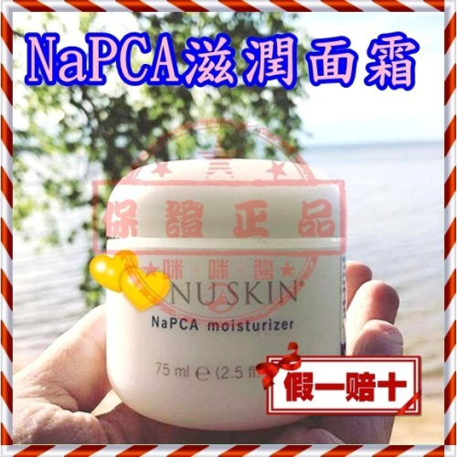 ８５折 🚨 NAPCA滋潤面霜🚨NU SKIN如新全新NUSKIN正貨 台灣公司貨 非即期品