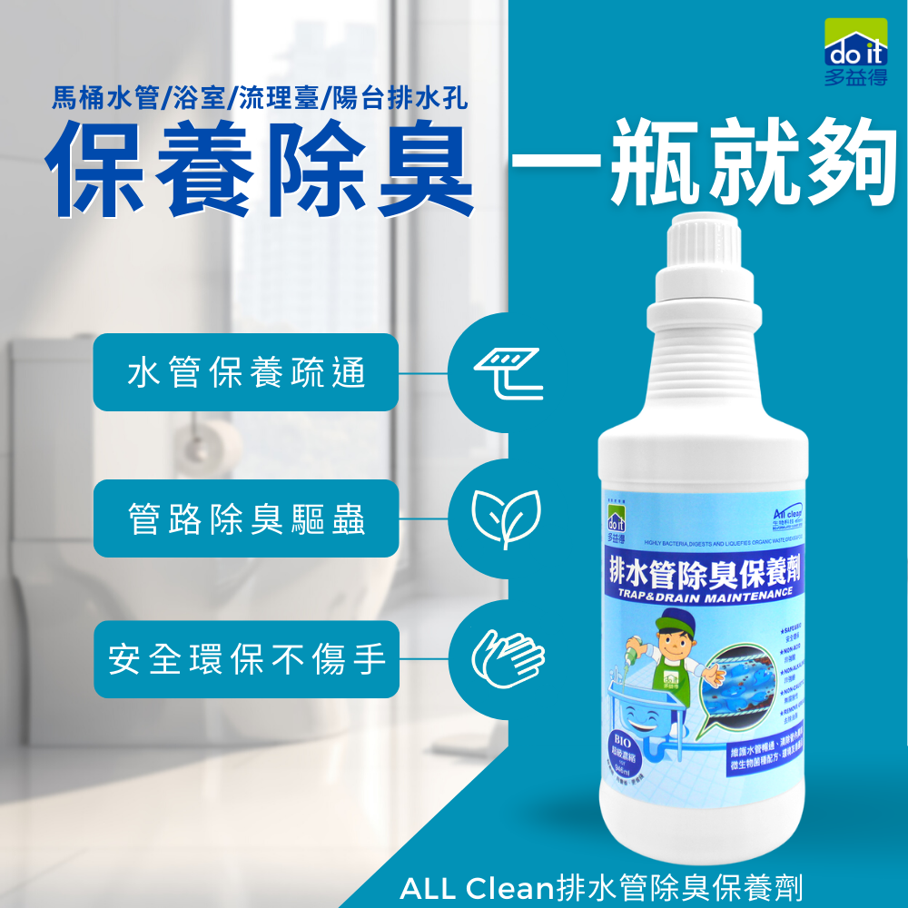 ♬多益得♬All clean排水管除臭保養生物酵素(946g)★有效改善惡臭問題-細節圖3