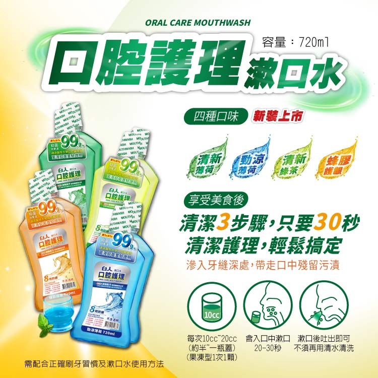 MIT白人漱口水促銷組720ml (清新/蜂膠護齦/清新綠茶)🔴預防牙齦問題 緩解敏感性牙齒疼痛 減少牙菌斑 不含酒精-細節圖3
