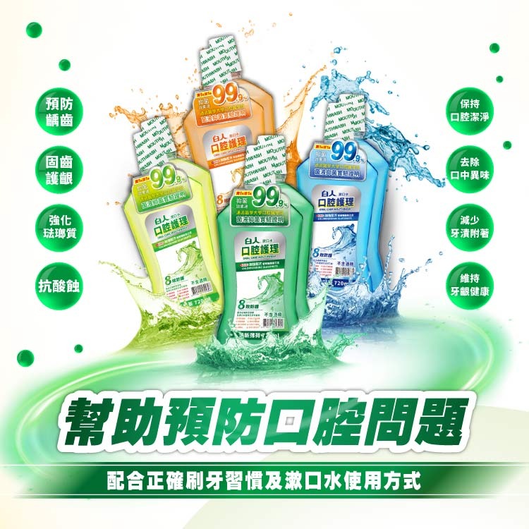 MIT白人漱口水促銷組720ml (清新/蜂膠護齦/清新綠茶)🔴預防牙齦問題 緩解敏感性牙齒疼痛 減少牙菌斑 不含酒精-細節圖4