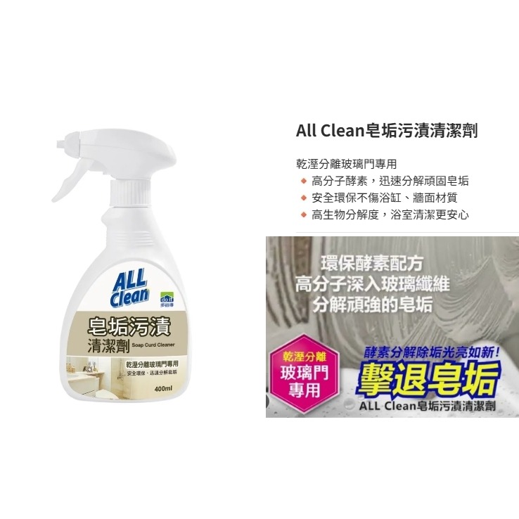 飯店指定🔎【多益得】皂垢污漬清潔劑400cc 天然環保配方 迅速分解皂垢, 乾濕分離玻璃門 適用玻璃、塑膠、金屬、磁磚-細節圖2