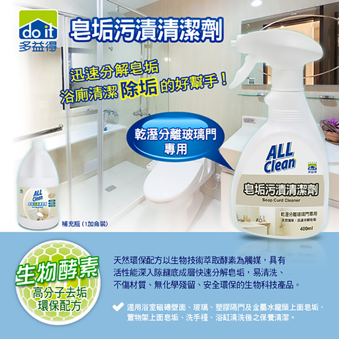 飯店指定🔎【多益得】皂垢污漬清潔劑400cc 天然環保配方 迅速分解皂垢, 乾濕分離玻璃門 適用玻璃、塑膠、金屬、磁磚-細節圖4