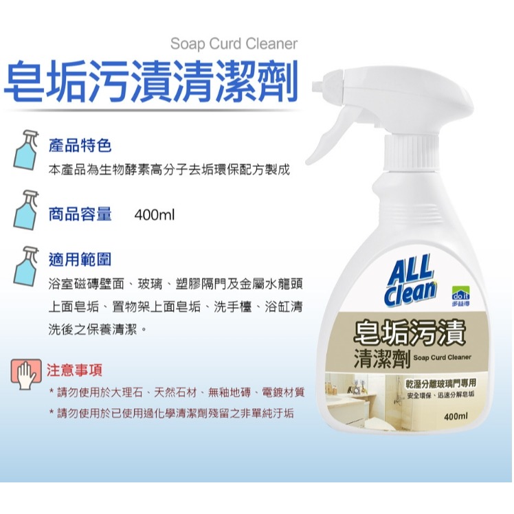 飯店指定🔎【多益得】皂垢污漬清潔劑400cc 天然環保配方 迅速分解皂垢, 乾濕分離玻璃門 適用玻璃、塑膠、金屬、磁磚-細節圖10