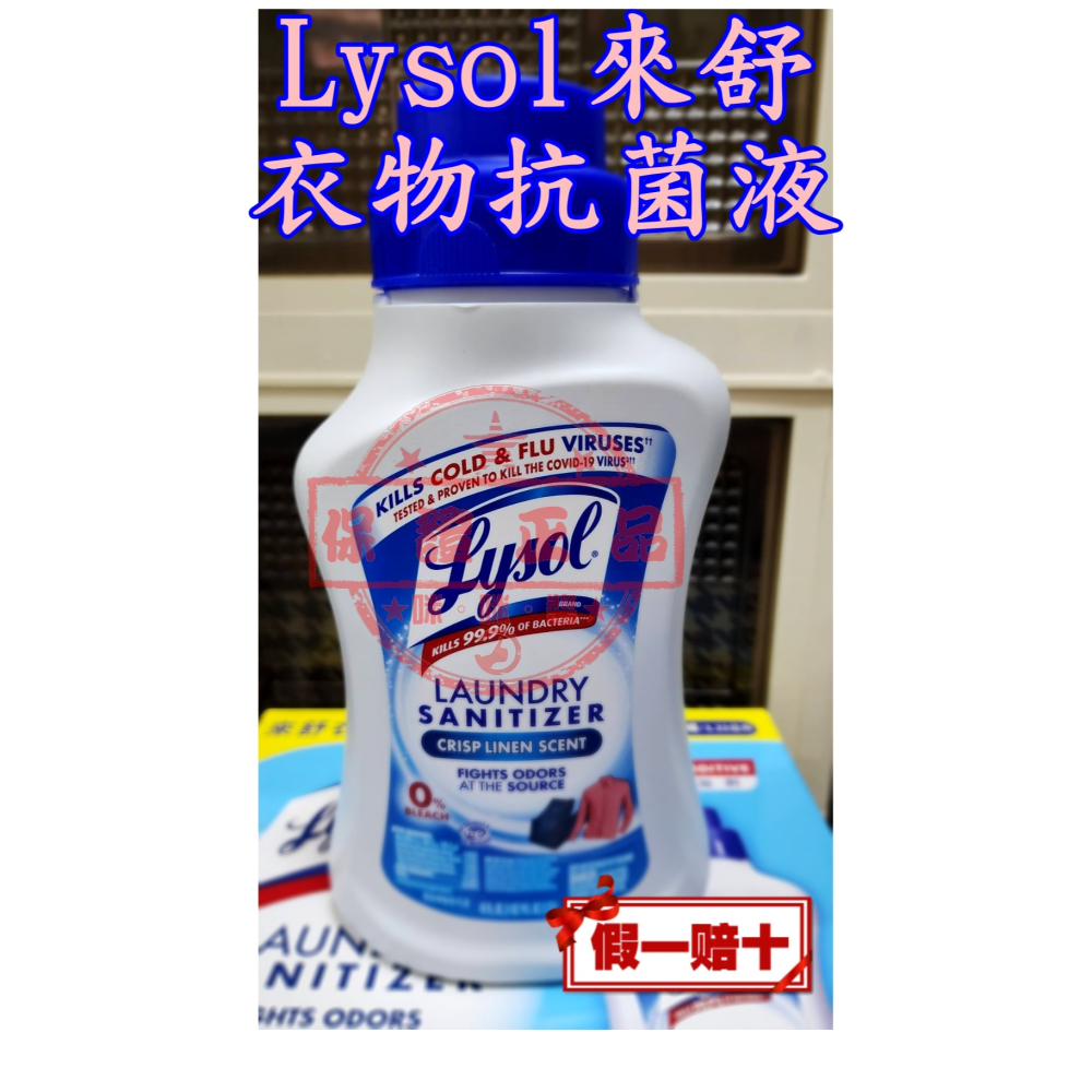 🚀Lysol 來舒 衣物抗菌液 清爽亞麻 1.21公升🎯㊣中文標示公司貨㊣全新非即期品 保證正貨 假一賠十-細節圖2