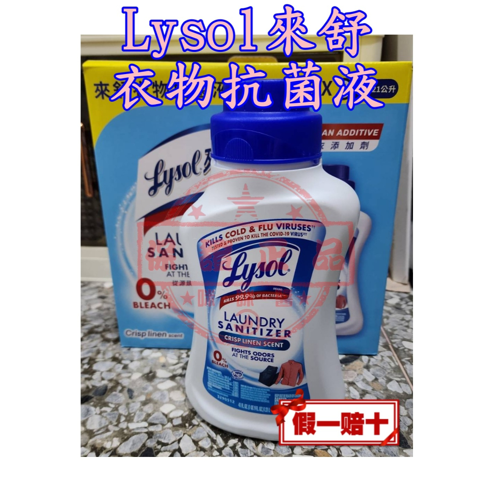 🚀Lysol 來舒 衣物抗菌液 清爽亞麻 1.21公升🎯㊣中文標示公司貨㊣全新非即期品 保證正貨 假一賠十-細節圖4